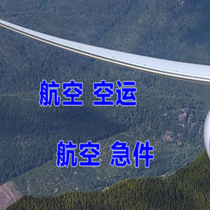 唐山三女河航空运输快递-选东方航空和上海航空
